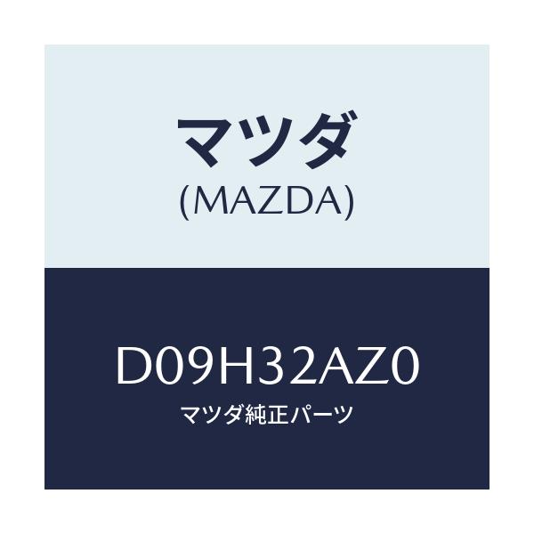 マツダ(MAZDA) カバー ジヨイント/デミオ MAZDA2/ハイブリッド関連/マツダ純正部品/D09H32AZ0(D09H-32-AZ0)