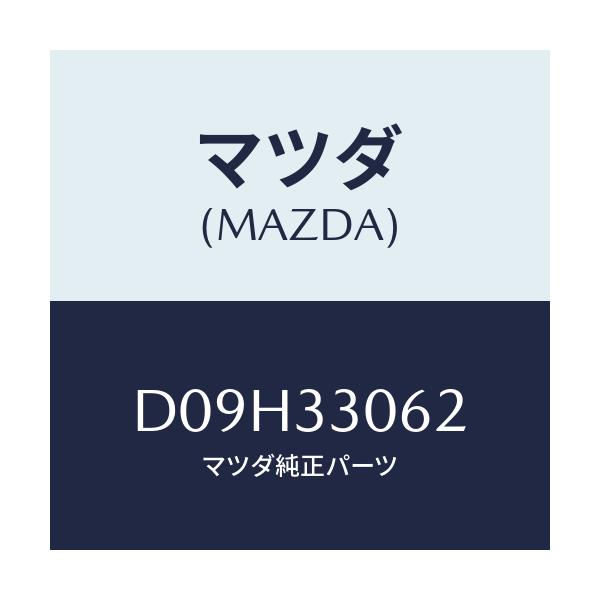 マツダ(MAZDA) ボルト ハブ/デミオ MAZDA2/フロントアクスル/マツダ純正部品/D09H33062(D09H-33-062)