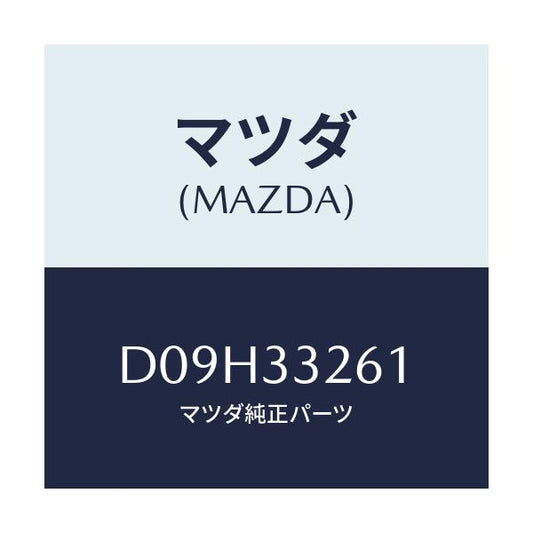 マツダ(MAZDA) カバー(R) ダスト/デミオ MAZDA2/フロントアクスル/マツダ純正部品/D09H33261(D09H-33-261)