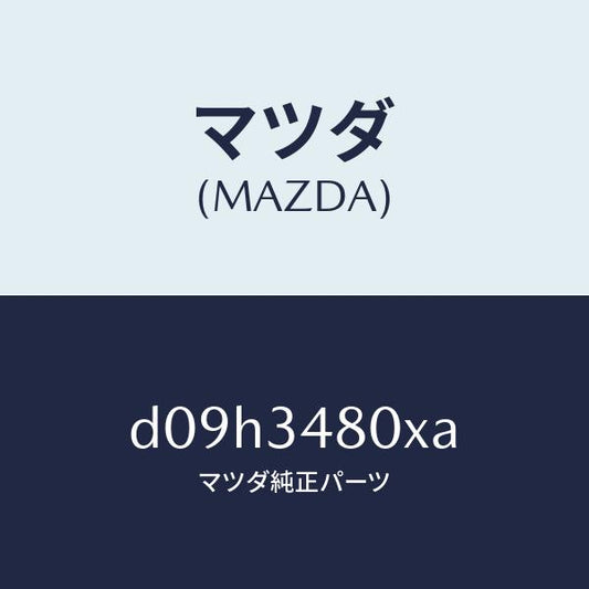 マツダ（MAZDA）メンバー クロス/マツダ純正部品/デミオ MAZDA2/フロントショック/D09H3480XA(D09H-34-80XA)