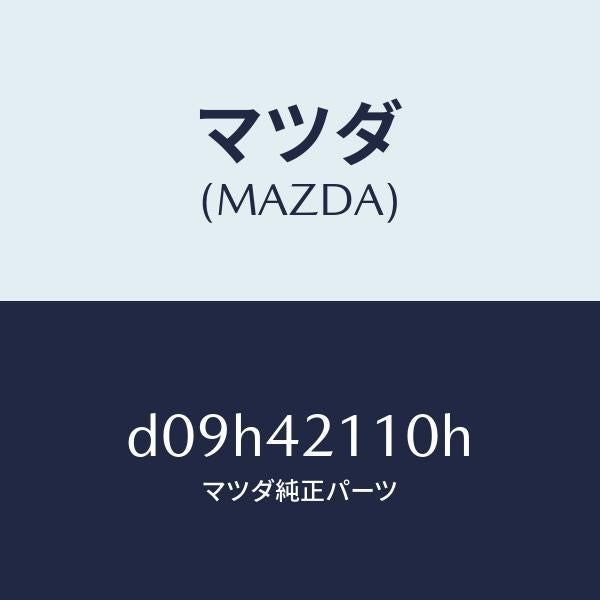 マツダ（MAZDA）タンク フユーエル/マツダ純正部品/デミオ MAZDA2/フューエルシステム/D09H42110H(D09H-42-110H)