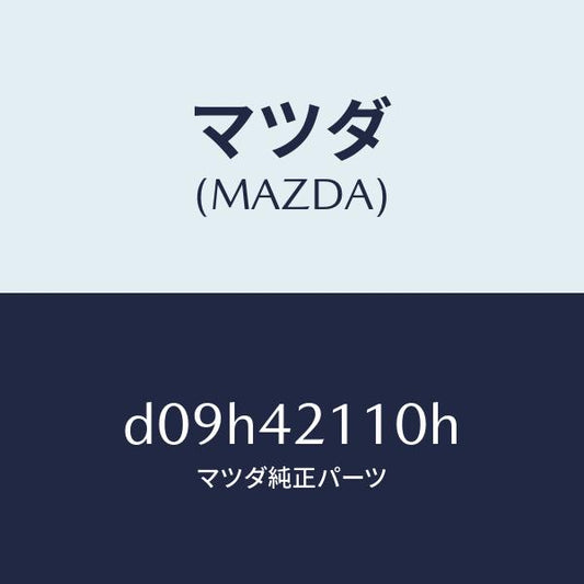 マツダ（MAZDA）タンク フユーエル/マツダ純正部品/デミオ MAZDA2/フューエルシステム/D09H42110H(D09H-42-110H)