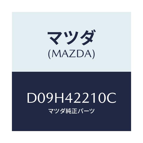 マツダ(MAZDA) パイプ フイラー/デミオ MAZDA2/フューエルシステム/マツダ純正部品/D09H42210C(D09H-42-210C)