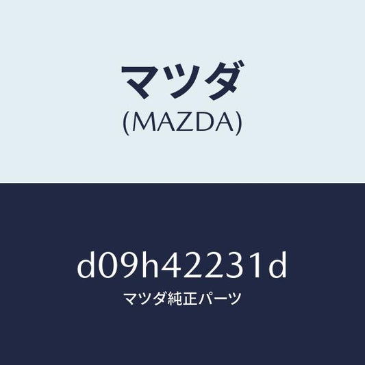 マツダ（MAZDA）ホース ジヨイント/マツダ純正部品/デミオ MAZDA2/フューエルシステム/D09H42231D(D09H-42-231D)
