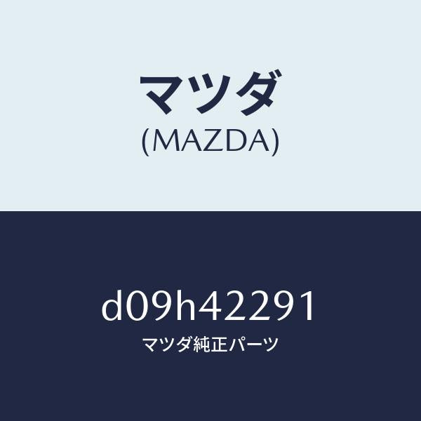 マツダ（MAZDA）プロテクター フイラー パイプ/マツダ純正部品/デミオ MAZDA2/フューエルシステム/D09H42291(D09H-42-291)