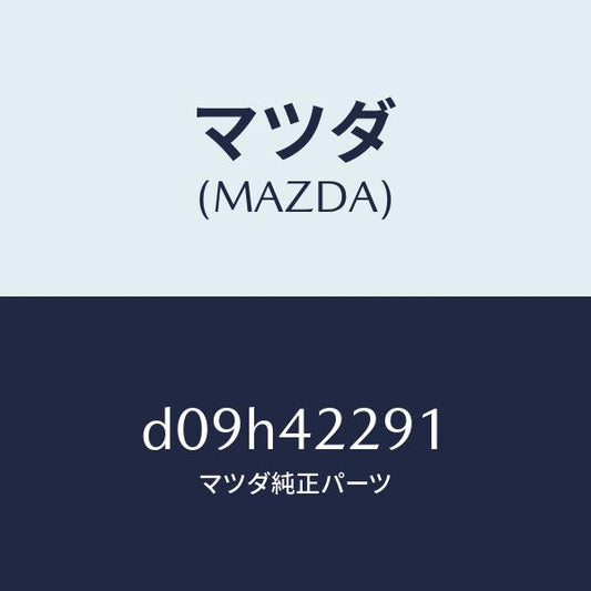 マツダ（MAZDA）プロテクター フイラー パイプ/マツダ純正部品/デミオ MAZDA2/フューエルシステム/D09H42291(D09H-42-291)