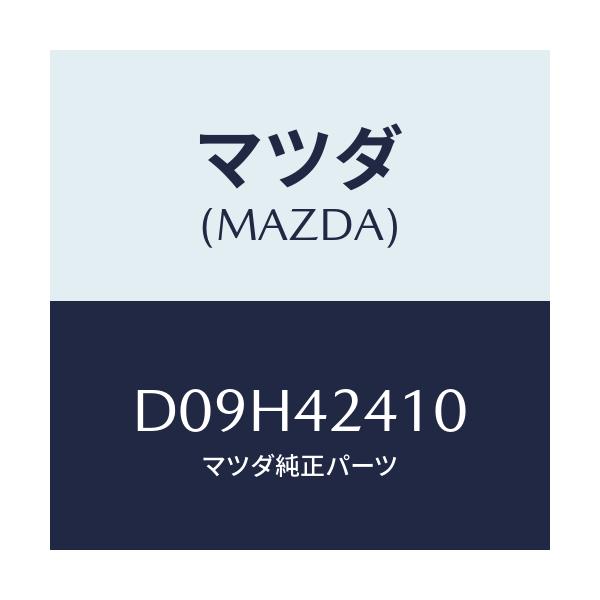 マツダ(MAZDA) リツド フユーエルフイラー/デミオ MAZDA2/フューエルシステム/マツダ純正部品/D09H42410(D09H-42-410)