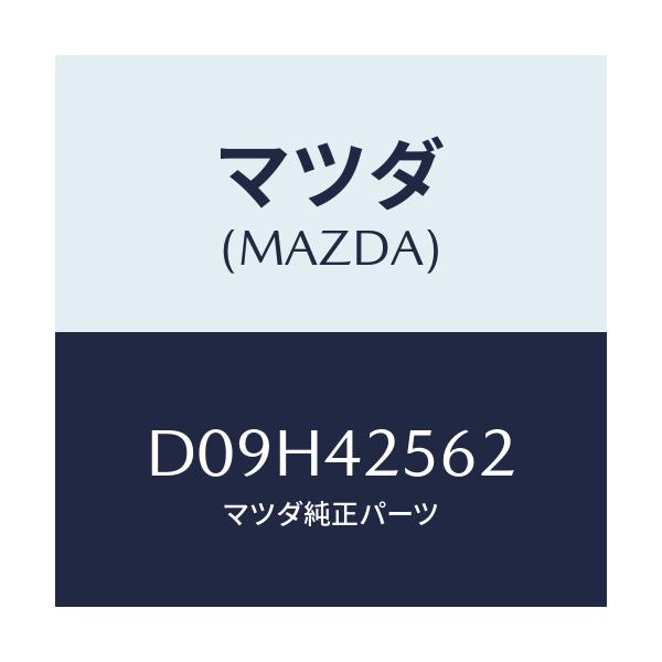 マツダ(MAZDA) ホース フユーエル/デミオ MAZDA2/フューエルシステム/マツダ純正部品/D09H42562(D09H-42-562)
