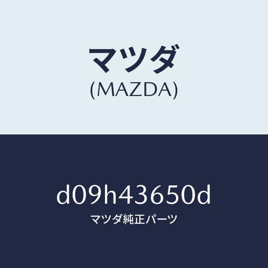 マツダ（MAZDA）パイプ(R) リヤー ブレーキ/マツダ純正部品/デミオ MAZDA2/ブレーキシステム/D09H43650D(D09H-43-650D)