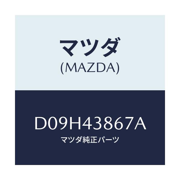 マツダ(MAZDA) インシユレーター/デミオ MAZDA2/ブレーキシステム/マツダ純正部品/D09H43867A(D09H-43-867A)