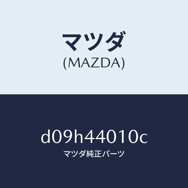 マツダ（MAZDA）レバー パーキングブレーキ/マツダ純正部品/デミオ MAZDA2/パーキングブレーキシステム/D09H44010C(D09H-44-010C)