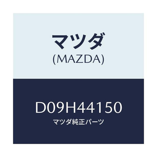 マツダ(MAZDA) ケーブル フロントパーキング/デミオ MAZDA2/パーキングブレーキシステム/マツダ純正部品/D09H44150(D09H-44-150)