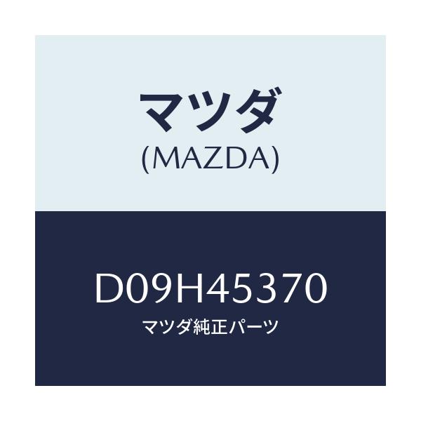 マツダ(MAZDA) パイプ(L) リヤーブレーキ/デミオ MAZDA2/フューエルシステムパイピング/マツダ純正部品/D09H45370(D09H-45-370)