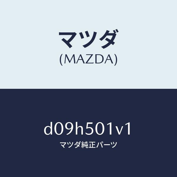 マツダ（MAZDA）プレート(L) シール/マツダ純正部品/デミオ MAZDA2/バンパー/D09H501V1(D09H-50-1V1)