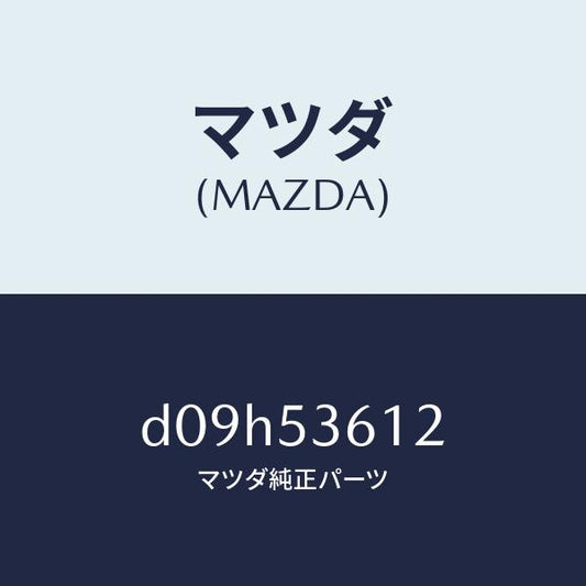 マツダ（MAZDA）リーンフオースメント フロント トンネル/マツダ純正部品/デミオ MAZDA2/ルーフ/D09H53612(D09H-53-612)