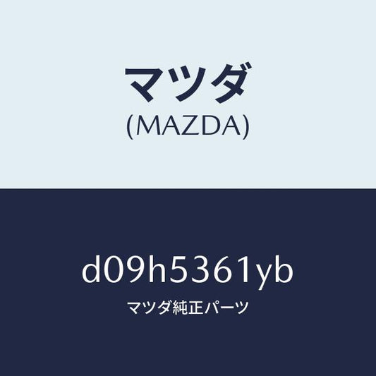 マツダ（MAZDA）ブラケツト インストルメント パネル/マツダ純正部品/デミオ MAZDA2/ルーフ/D09H5361YB(D09H-53-61YB)