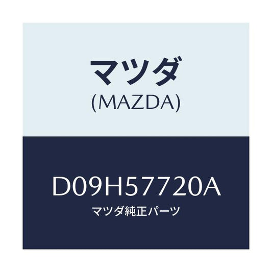 マツダ(MAZDA) ベルト'A'(R) リヤーシート/デミオ MAZDA2/シート/マツダ純正部品/D09H57720A(D09H-57-720A)