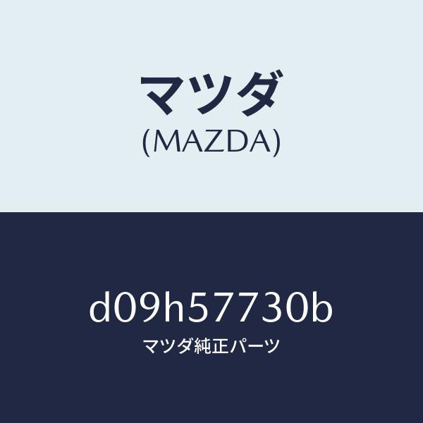 マツダ（MAZDA）ベルト B (R) リヤーシート/マツダ純正部品/デミオ MAZDA2/シート/D09H57730B(D09H-57-730B)