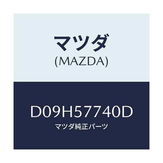 マツダ(MAZDA) ベルト(C) リヤーシート/デミオ MAZDA2/シート/マツダ純正部品/D09H57740D(D09H-57-740D)