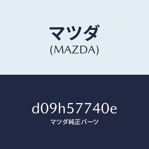 マツダ（MAZDA）ベルト(C) リヤーシート/マツダ純正部品/デミオ MAZDA2/シート/D09H57740E(D09H-57-740E)