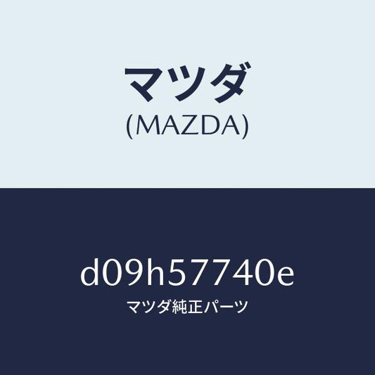 マツダ（MAZDA）ベルト(C) リヤーシート/マツダ純正部品/デミオ MAZDA2/シート/D09H57740E(D09H-57-740E)