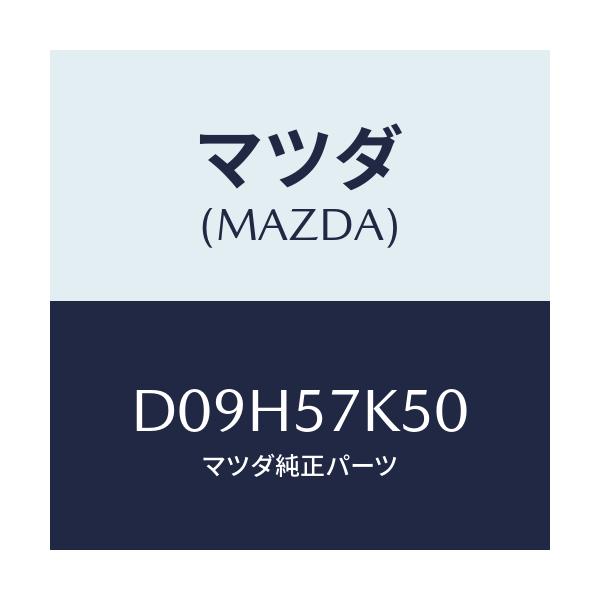 マツダ(MAZDA) モジユール エアーバツグパツセン/デミオ MAZDA2/シート/マツダ純正部品/D09H57K50(D09H-57-K50)