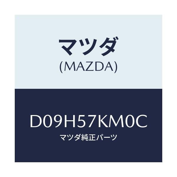 マツダ(MAZDA) エアバツグ(R) カーテン/デミオ MAZDA2/シート/マツダ純正部品/D09H57KM0C(D09H-57-KM0C)