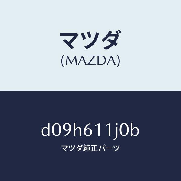 マツダ（MAZDA）デイスプレー インフオメーシヨン/マツダ純正部品/デミオ MAZDA2/D09H611J0B(D09H-61-1J0B)