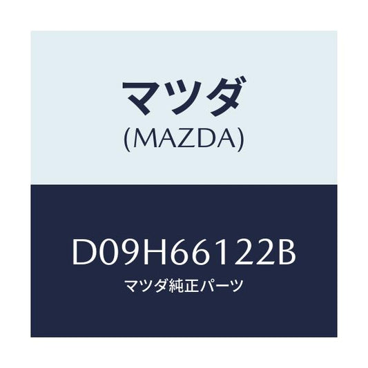 マツダ(MAZDA) スイツチ ライト&ターン/デミオ MAZDA2/PWスイッチ/マツダ純正部品/D09H66122B(D09H-66-122B)