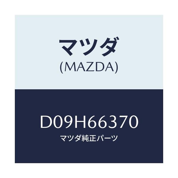 マツダ(MAZDA) スイツチ パワーウインド/デミオ MAZDA2/PWスイッチ/マツダ純正部品/D09H66370(D09H-66-370)