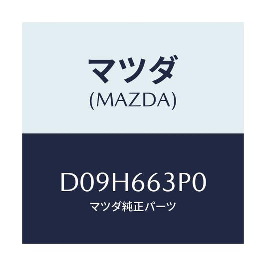 マツダ(MAZDA) スイツチ ステアリングシフト/デミオ MAZDA2/PWスイッチ/マツダ純正部品/D09H663P0(D09H-66-3P0)