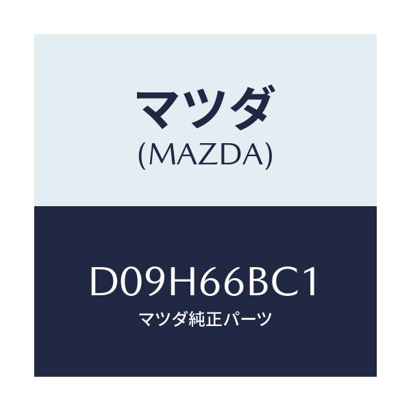 マツダ(MAZDA) ノブ チユーナ&デツキボリユーム/デミオ MAZDA2/PWスイッチ/マツダ純正部品/D09H66BC1(D09H-66-BC1)