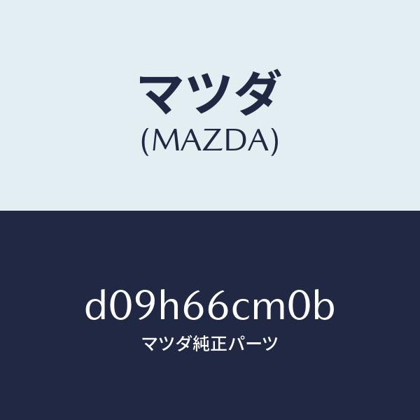 マツダ（MAZDA）スイツチ コマンド/マツダ純正部品/デミオ MAZDA2/PWスイッチ/D09H66CM0B(D09H-66-CM0B)