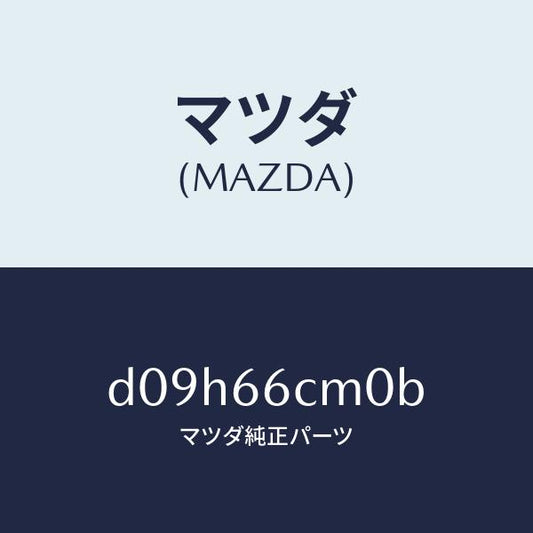 マツダ（MAZDA）スイツチ コマンド/マツダ純正部品/デミオ MAZDA2/PWスイッチ/D09H66CM0B(D09H-66-CM0B)