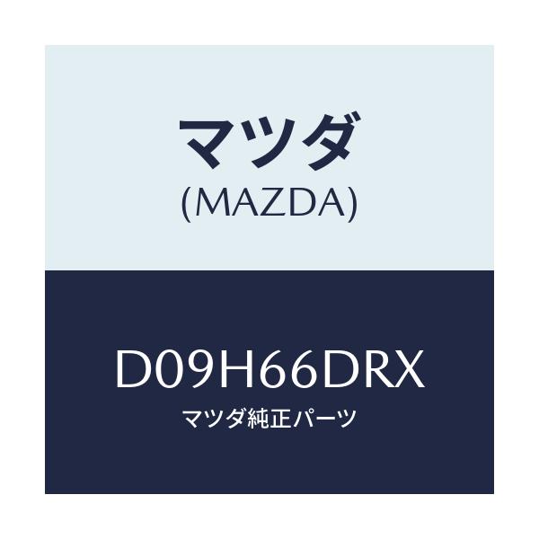 マツダ(MAZDA) チユーナー、オートビジユアル/デミオ MAZDA2/PWスイッチ/マツダ純正部品/D09H66DRX(D09H-66-DRX)
