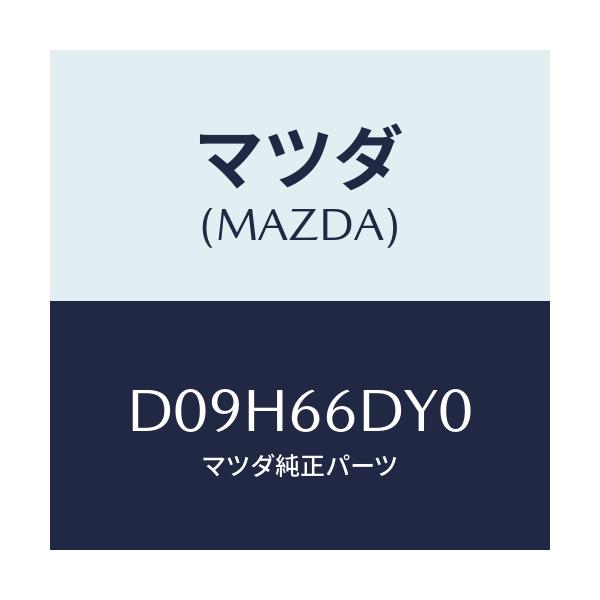 マツダ(MAZDA) アンテナ G.P.S./デミオ MAZDA2/PWスイッチ/マツダ純正部品/D09H66DY0(D09H-66-DY0)