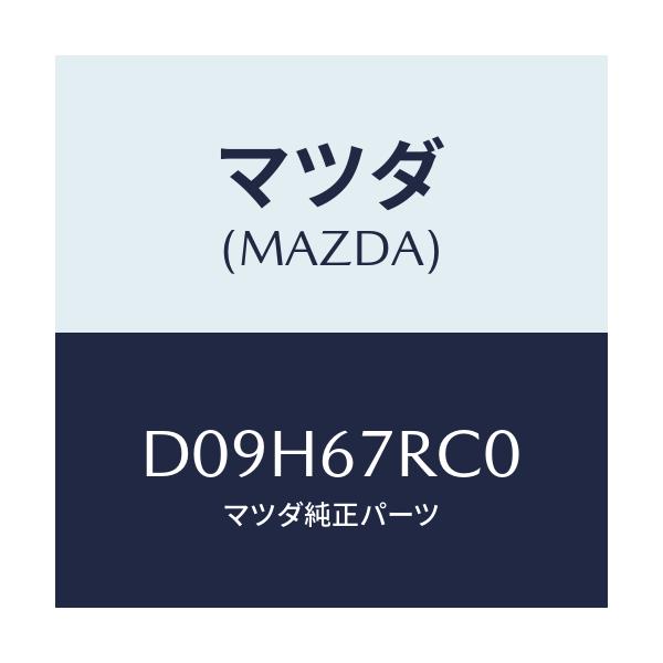 マツダ(MAZDA) カメラ バツクモニター/デミオ MAZDA2/ハーネス/マツダ純正部品/D09H67RC0(D09H-67-RC0)