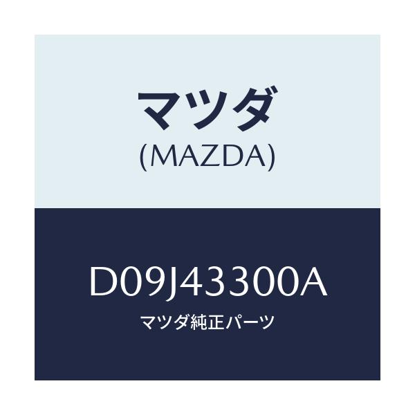 マツダ(MAZDA) ペダル ブレーキ/デミオ MAZDA2/ブレーキシステム/マツダ純正部品/D09J43300A(D09J-43-300A)