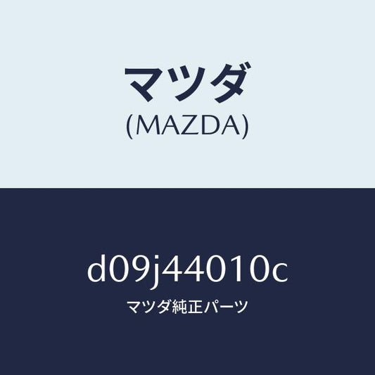 マツダ（MAZDA）レバー パーキングブレーキ/マツダ純正部品/デミオ MAZDA2/パーキングブレーキシステム/D09J44010C(D09J-44-010C)