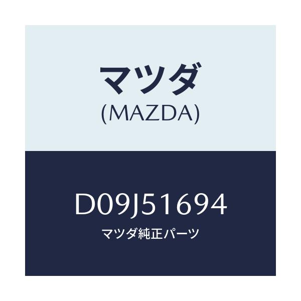 マツダ(MAZDA) ブラケツト(L) F.フオグランフ/デミオ MAZDA2/ランプ/マツダ純正部品/D09J51694(D09J-51-694)