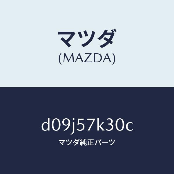 マツダ（MAZDA）ユニツト SAS/マツダ純正部品/デミオ MAZDA2/シート/D09J57K30C(D09J-57-K30C)