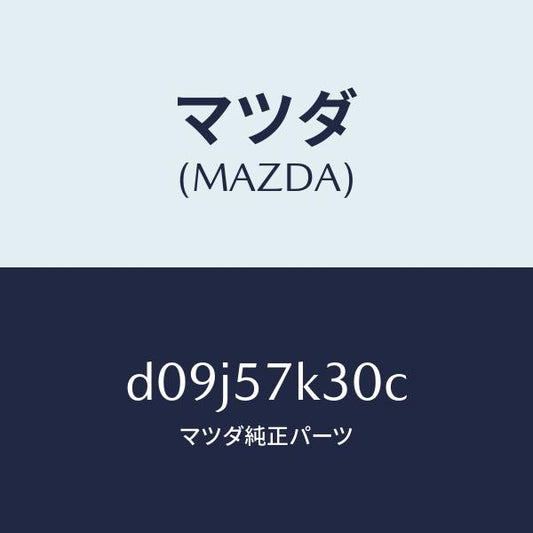 マツダ（MAZDA）ユニツト SAS/マツダ純正部品/デミオ MAZDA2/シート/D09J57K30C(D09J-57-K30C)