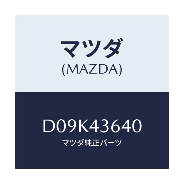 マツダ(MAZDA) ホース バキユーム/デミオ MAZDA2/ブレーキシステム/マツダ純正部品/D09K43640(D09K-43-640)