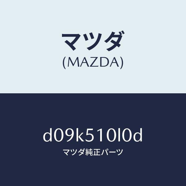 マツダ（MAZDA）ユニツト(L) ヘツド ランプ/マツダ純正部品/デミオ MAZDA2/ランプ/D09K510L0D(D09K-51-0L0D)