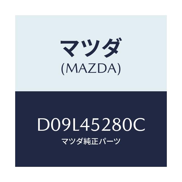 マツダ(MAZDA) パイプ(R) フロントブレーキ/デミオ MAZDA2/フューエルシステムパイピング/マツダ純正部品/D09L45280C(D09L-45-280C)