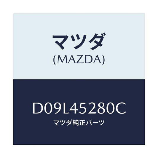 マツダ(MAZDA) パイプ(R) フロントブレーキ/デミオ MAZDA2/フューエルシステムパイピング/マツダ純正部品/D09L45280C(D09L-45-280C)