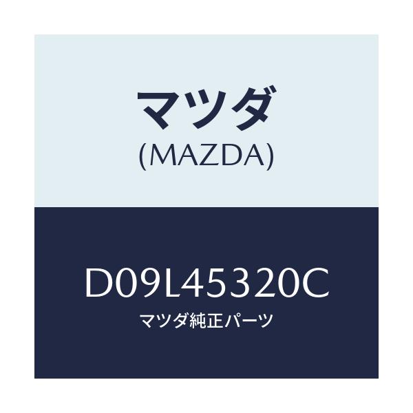 マツダ(MAZDA) パイプ(L) フロントブレーキ/デミオ MAZDA2/フューエルシステムパイピング/マツダ純正部品/D09L45320C(D09L-45-320C)