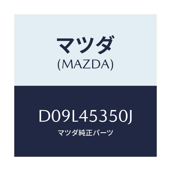 マツダ(MAZDA) パイプ メインブレーキ/デミオ MAZDA2/フューエルシステムパイピング/マツダ純正部品/D09L45350J(D09L-45-350J)