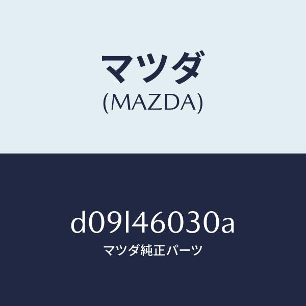 マツダ（MAZDA）ノブ チエンジレバー/マツダ純正部品/デミオ MAZDA2/チェンジ/D09L46030A(D09L-46-030A)