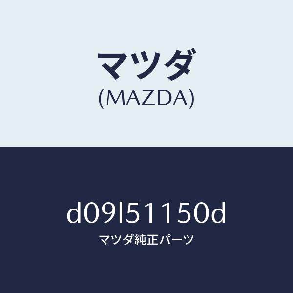 マツダ（MAZDA）ランプ(R) リヤーコンビネーシヨン/マツダ純正部品/デミオ MAZDA2/ランプ/D09L51150D(D09L-51-150D)